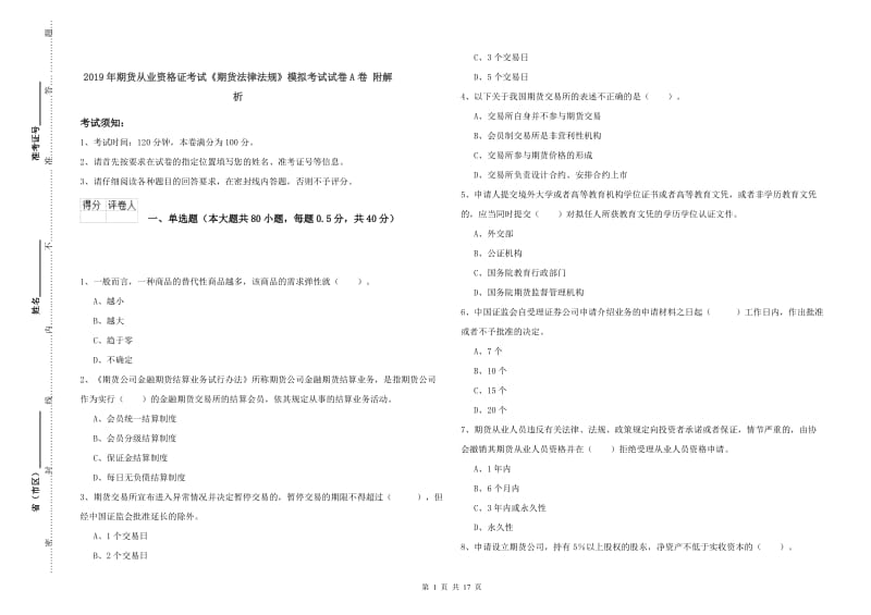 2019年期货从业资格证考试《期货法律法规》模拟考试试卷A卷 附解析.doc_第1页