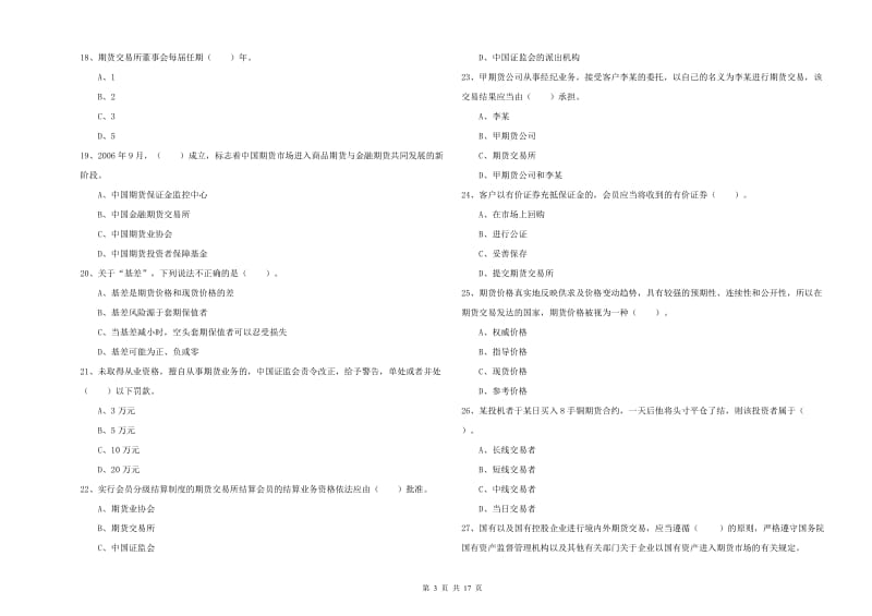 2019年期货从业资格证考试《期货法律法规》模拟考试试卷A卷 附解析.doc_第3页