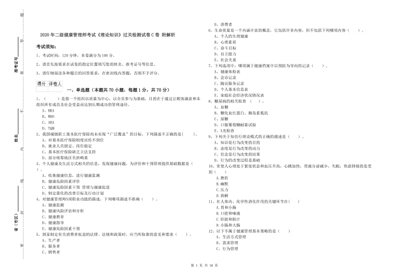 2020年二级健康管理师考试《理论知识》过关检测试卷C卷 附解析.doc_第1页