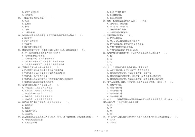 2020年二级健康管理师考试《理论知识》过关检测试卷C卷 附解析.doc_第2页