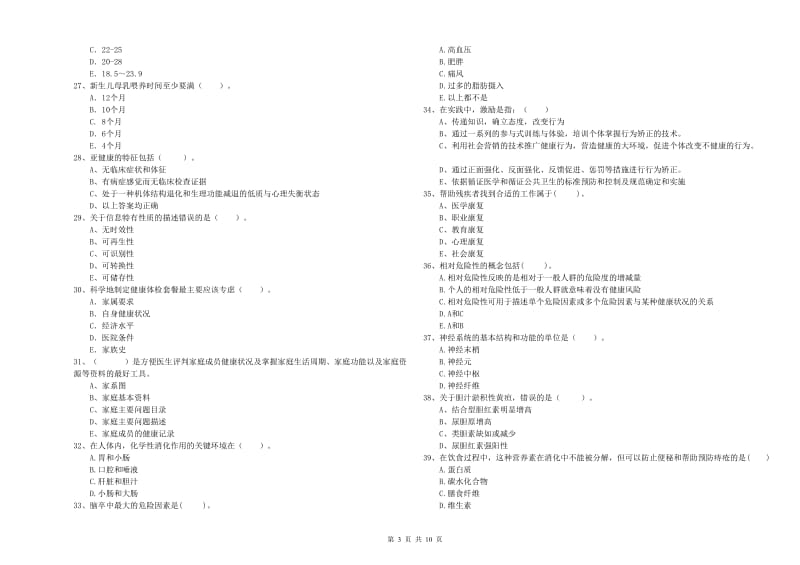 2020年二级健康管理师考试《理论知识》过关检测试卷C卷 附解析.doc_第3页