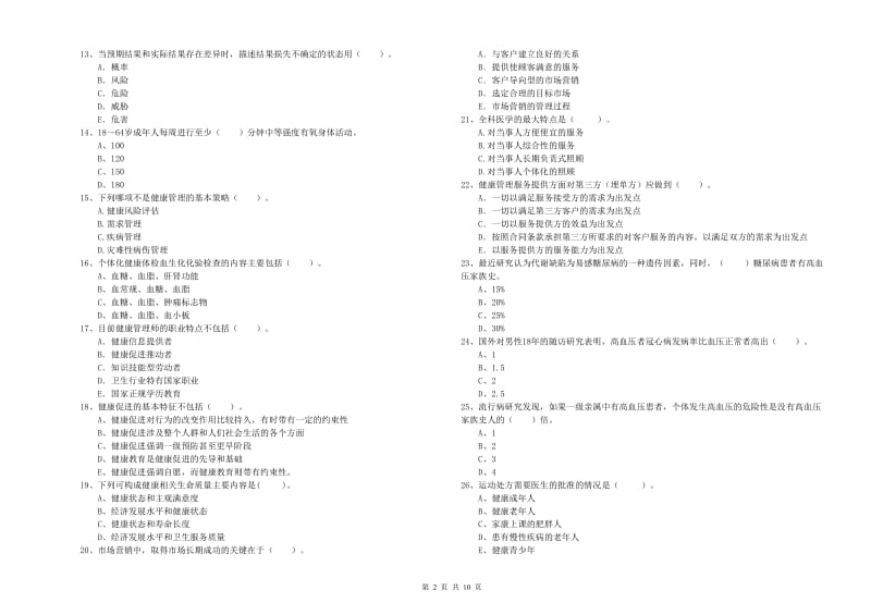 2020年健康管理师《理论知识》考前练习试卷B卷 附解析.doc_第2页