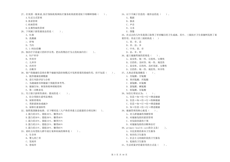 2020年健康管理师《理论知识》考前练习试卷B卷 附解析.doc_第3页