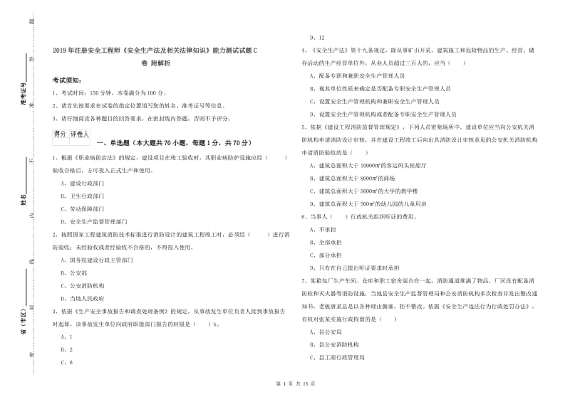 2019年注册安全工程师《安全生产法及相关法律知识》能力测试试题C卷 附解析.doc_第1页