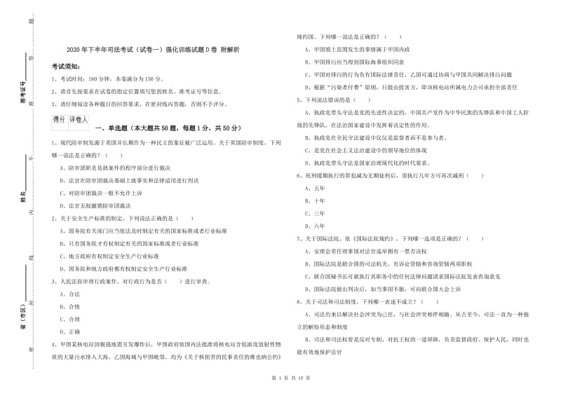 2020年下半年司法考试（试卷一）强化训练试题D卷 附解析.doc_第1页