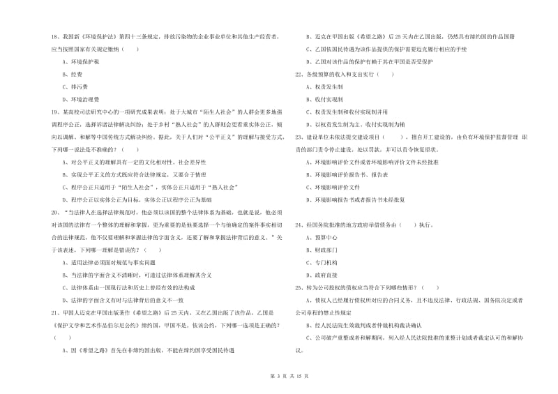 2020年下半年司法考试（试卷一）强化训练试题D卷 附解析.doc_第3页