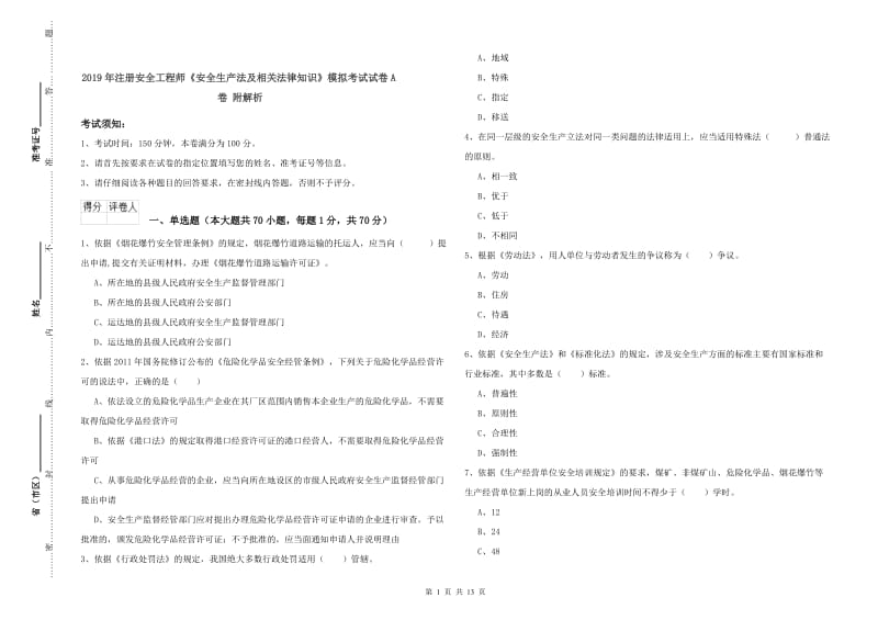 2019年注册安全工程师《安全生产法及相关法律知识》模拟考试试卷A卷 附解析.doc_第1页