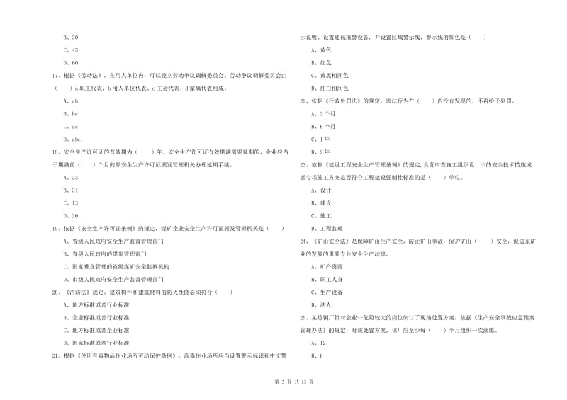 2019年注册安全工程师《安全生产法及相关法律知识》模拟考试试卷A卷 附解析.doc_第3页