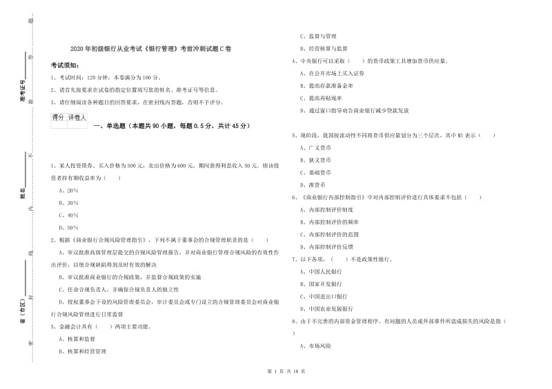 2020年初级银行从业考试《银行管理》考前冲刺试题C卷.doc_第1页