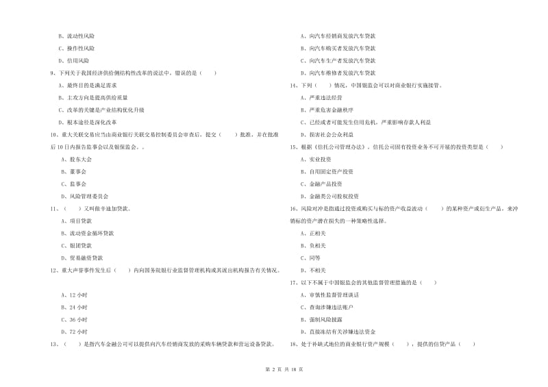 2020年初级银行从业考试《银行管理》考前冲刺试题C卷.doc_第2页