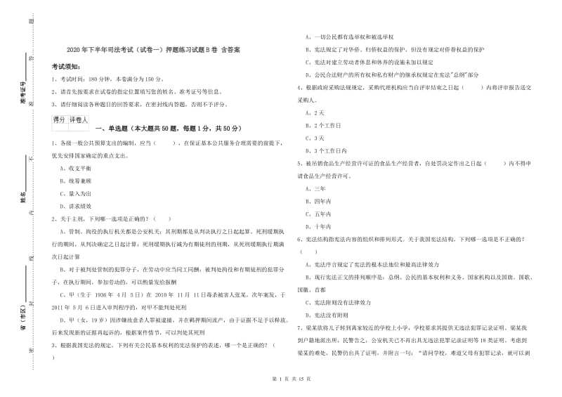 2020年下半年司法考试（试卷一）押题练习试题B卷 含答案.doc_第1页