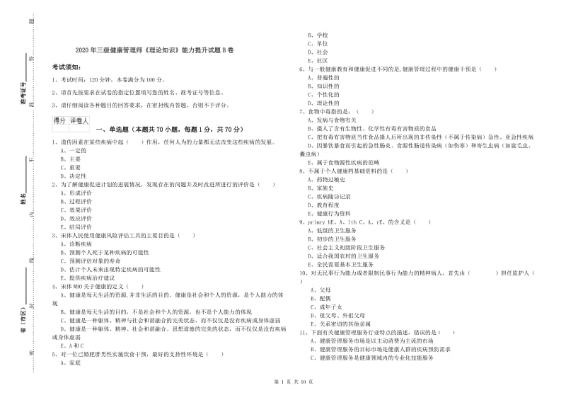 2020年三级健康管理师《理论知识》能力提升试题B卷.doc_第1页