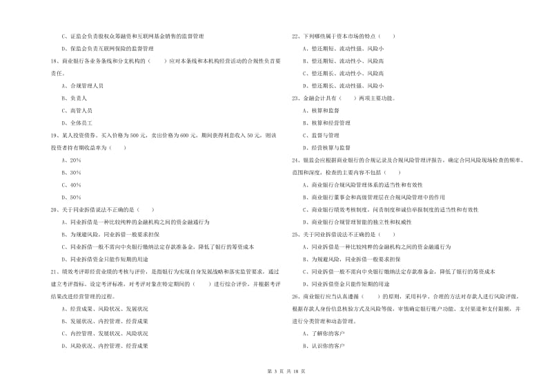 2020年中级银行从业资格考试《银行管理》能力测试试卷B卷.doc_第3页