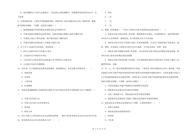 2020年下半年司法考试（试卷一）能力检测试题D卷.doc_第2页