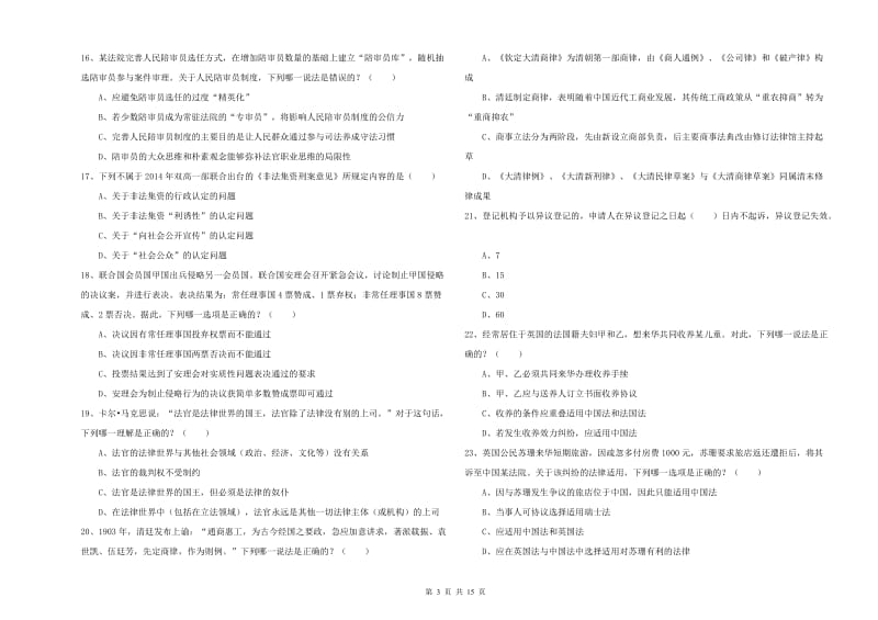 2020年下半年司法考试（试卷一）能力检测试题D卷.doc_第3页