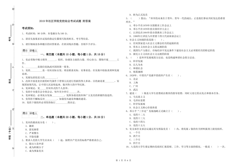 2019年社区学院党校结业考试试题 附答案.doc_第1页