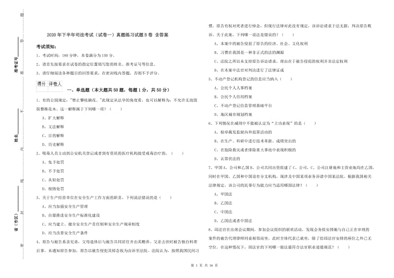 2020年下半年司法考试（试卷一）真题练习试题B卷 含答案.doc_第1页