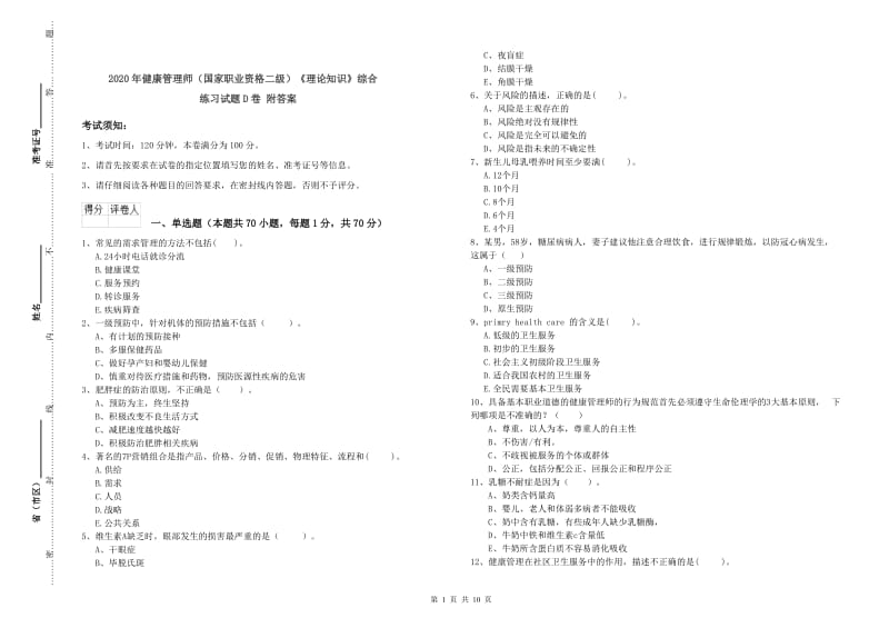 2020年健康管理师（国家职业资格二级）《理论知识》综合练习试题D卷 附答案.doc_第1页