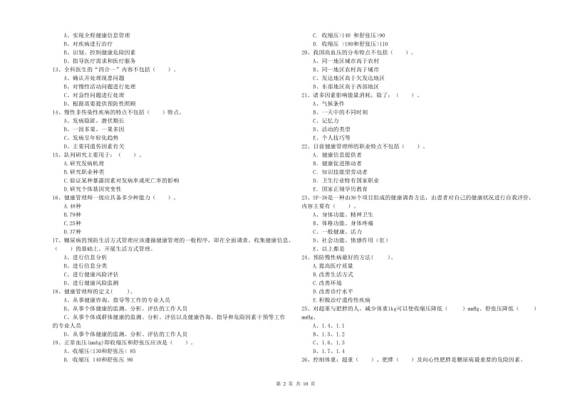 2020年健康管理师（国家职业资格二级）《理论知识》综合练习试题D卷 附答案.doc_第2页