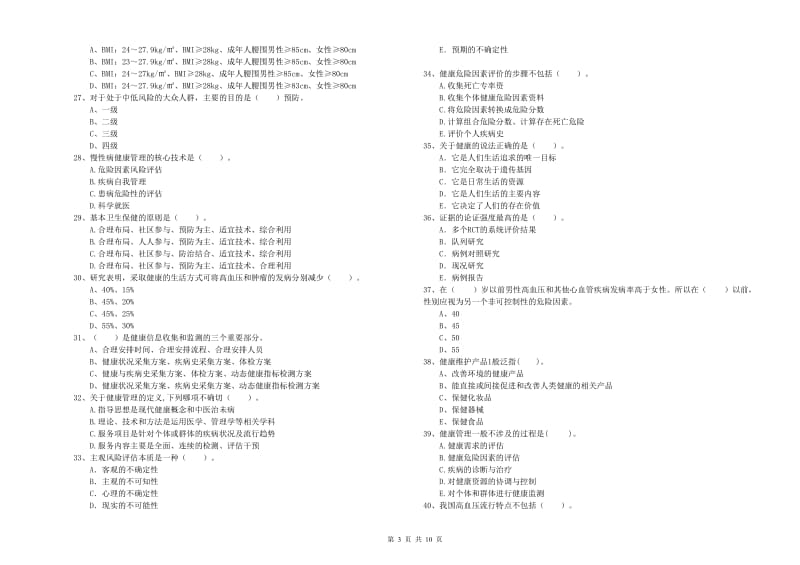 2020年健康管理师（国家职业资格二级）《理论知识》综合练习试题D卷 附答案.doc_第3页