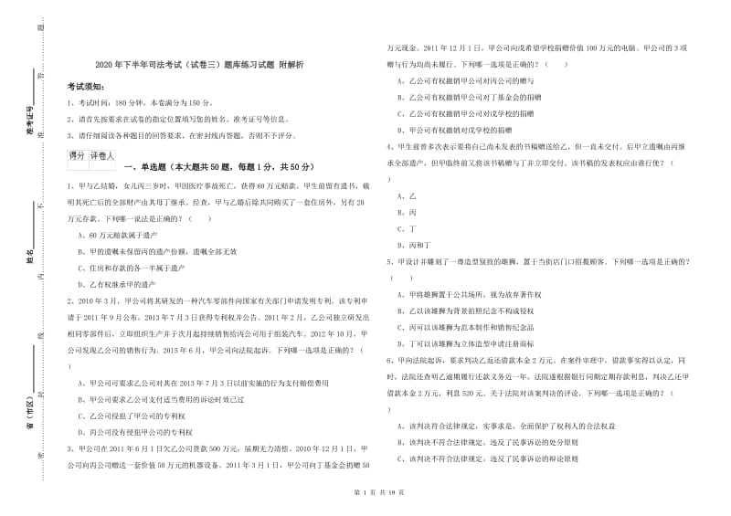 2020年下半年司法考试（试卷三）题库练习试题 附解析.doc_第1页