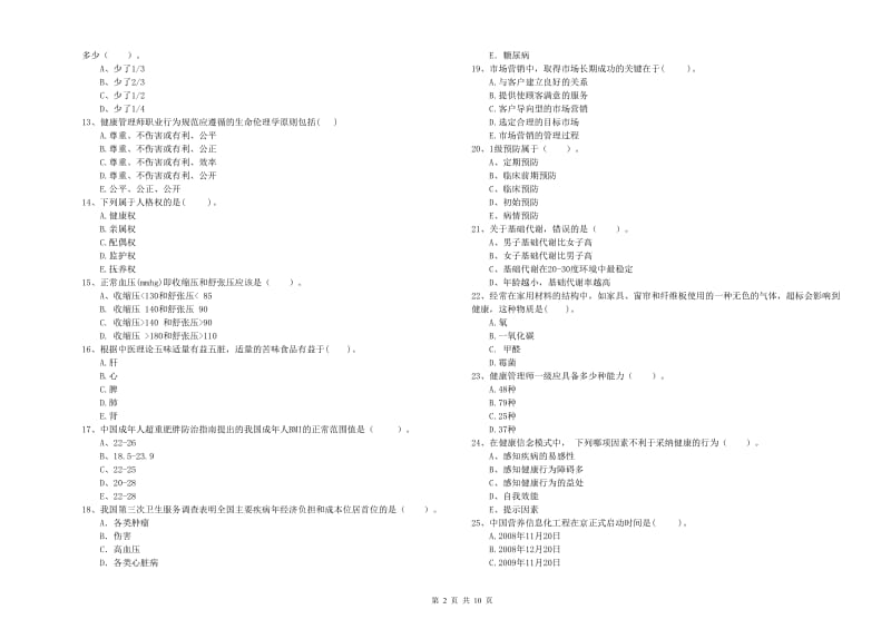 2020年二级健康管理师考试《理论知识》综合练习试题 附解析.doc_第2页