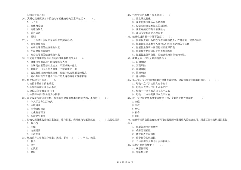 2020年二级健康管理师考试《理论知识》综合练习试题 附解析.doc_第3页