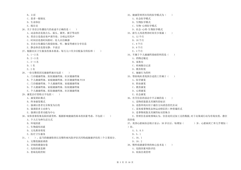 2020年助理健康管理师（国家职业资格三级）《理论知识》全真模拟试卷D卷 含答案.doc_第3页