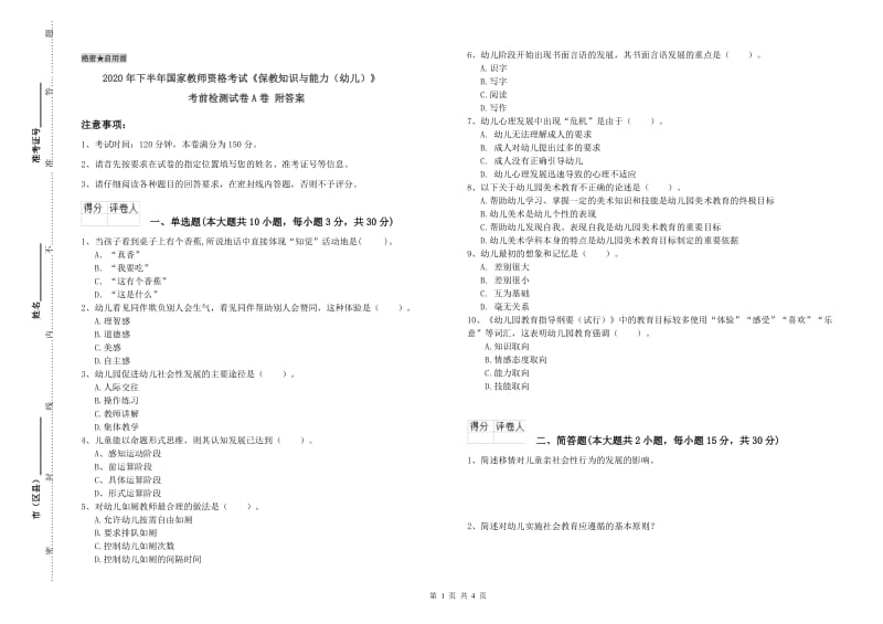 2020年下半年国家教师资格考试《保教知识与能力（幼儿）》考前检测试卷A卷 附答案.doc_第1页