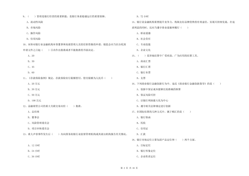 2020年初级银行从业资格《银行管理》综合练习试题D卷.doc_第2页