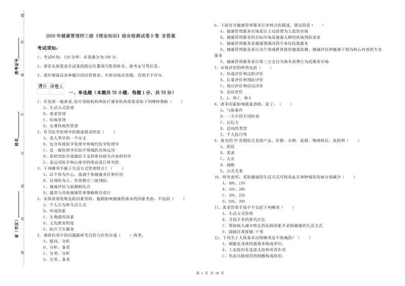 2020年健康管理师三级《理论知识》综合检测试卷D卷 含答案.doc_第1页