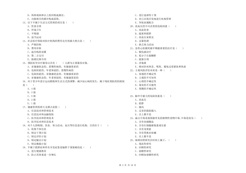 2020年健康管理师三级《理论知识》综合检测试卷D卷 含答案.doc_第2页