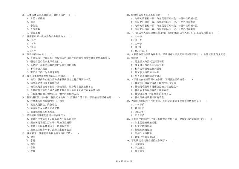 2020年健康管理师三级《理论知识》综合检测试卷D卷 含答案.doc_第3页