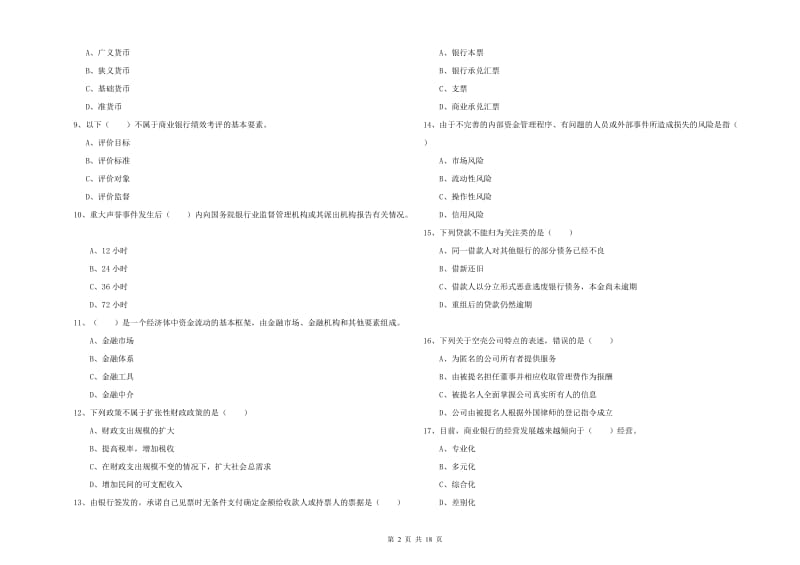 2020年初级银行从业资格《银行管理》模拟考试试卷 附解析.doc_第2页