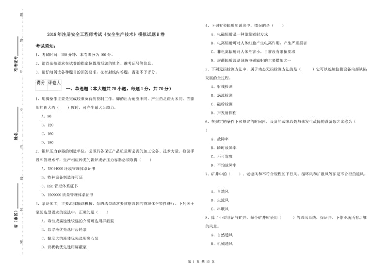 2019年注册安全工程师考试《安全生产技术》模拟试题B卷.doc_第1页