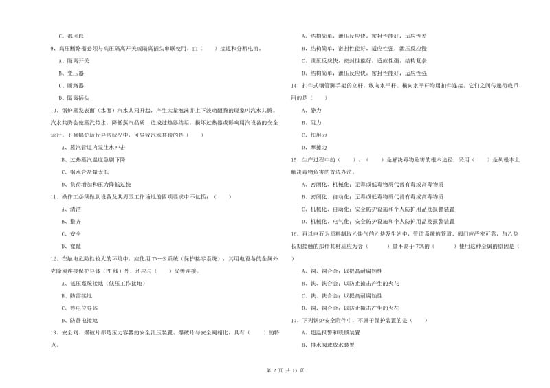 2019年注册安全工程师考试《安全生产技术》模拟试题B卷.doc_第2页