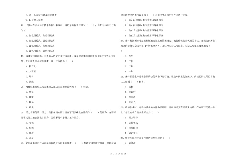 2019年注册安全工程师考试《安全生产技术》模拟试题B卷.doc_第3页