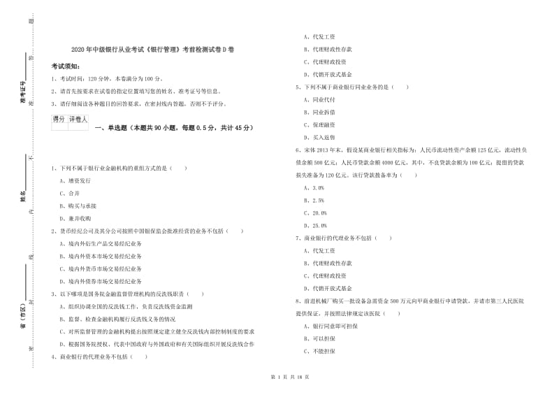 2020年中级银行从业考试《银行管理》考前检测试卷D卷.doc_第1页