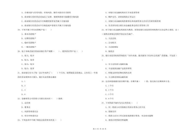 2020年中级银行从业考试《银行管理》考前检测试卷D卷.doc_第3页