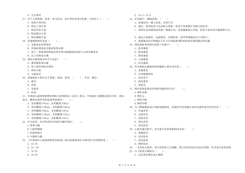 2020年健康管理师二级《理论知识》考前检测试题 附解析.doc_第3页