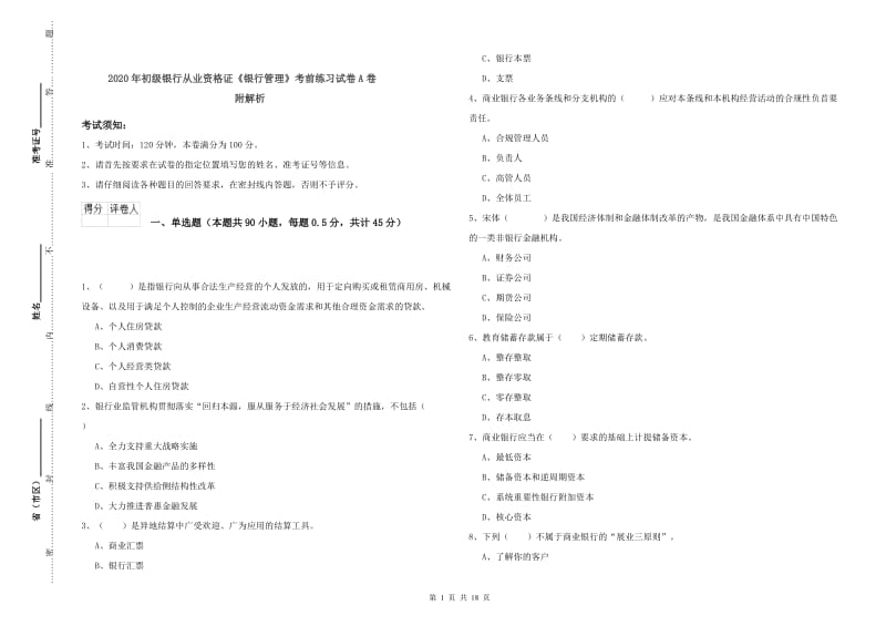 2020年初级银行从业资格证《银行管理》考前练习试卷A卷 附解析.doc_第1页