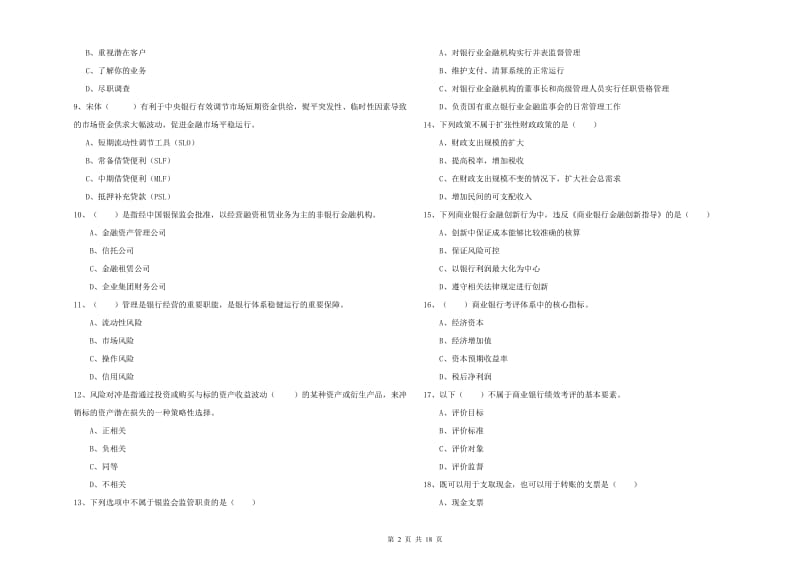 2020年初级银行从业资格证《银行管理》考前练习试卷A卷 附解析.doc_第2页