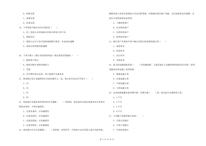 2020年初级银行从业资格证《银行管理》考前练习试卷A卷 附解析.doc_第3页