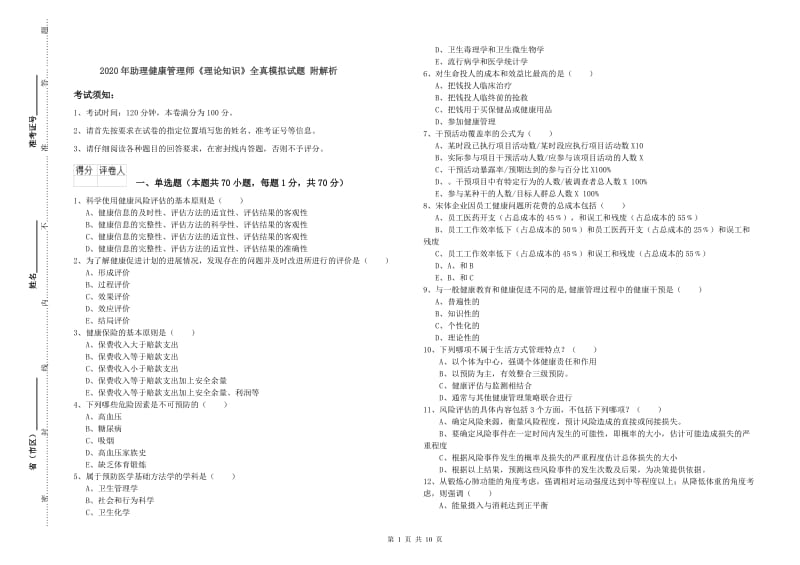 2020年助理健康管理师《理论知识》全真模拟试题 附解析.doc_第1页