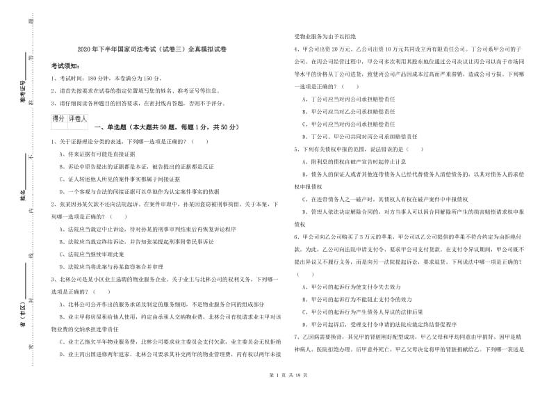 2020年下半年国家司法考试（试卷三）全真模拟试卷.doc_第1页