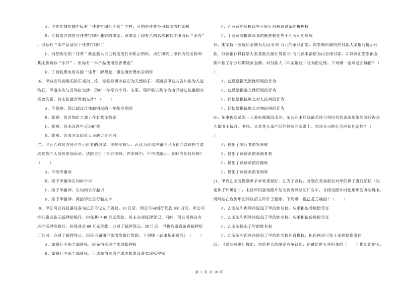 2020年下半年国家司法考试（试卷三）全真模拟试卷.doc_第3页