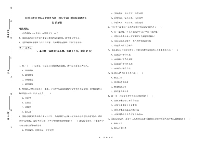 2020年初级银行从业资格考试《银行管理》综合检测试卷B卷 附解析.doc_第1页