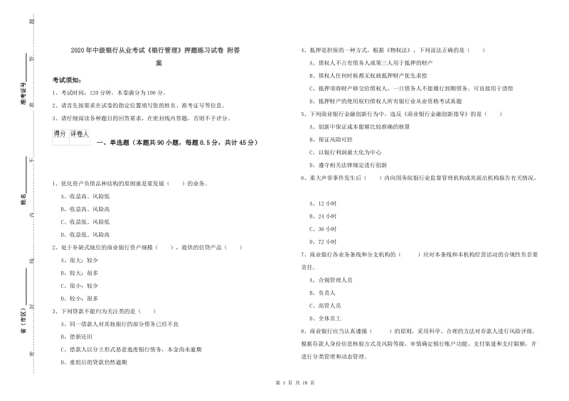 2020年中级银行从业考试《银行管理》押题练习试卷 附答案.doc_第1页