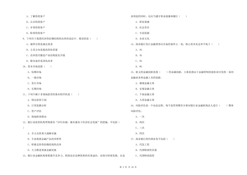 2020年中级银行从业考试《银行管理》押题练习试卷 附答案.doc_第2页