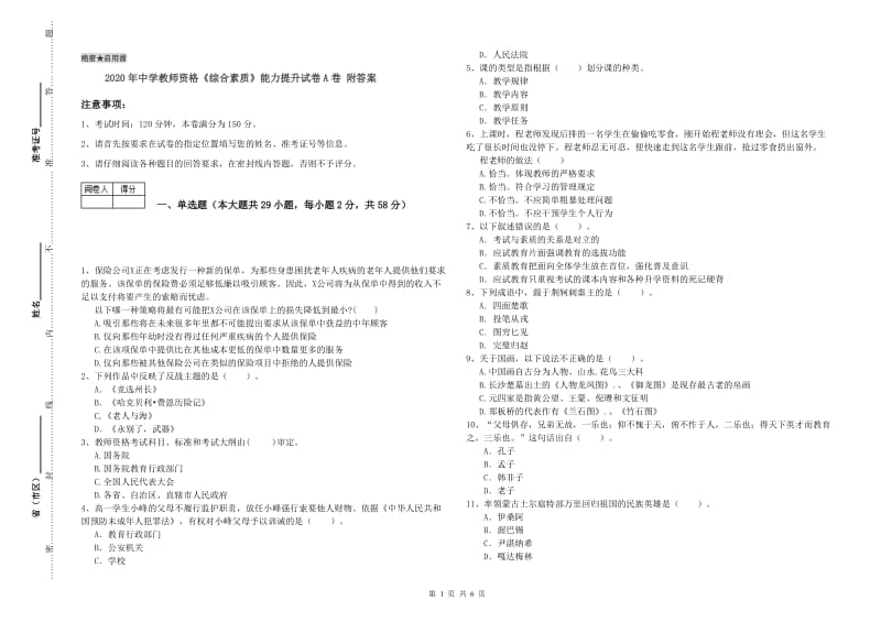 2020年中学教师资格《综合素质》能力提升试卷A卷 附答案.doc_第1页